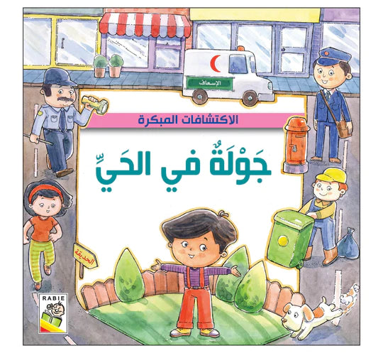 جولة في الحي - سلسلة الإكتشافات المبكرة