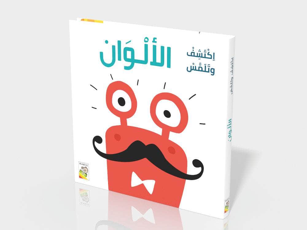 الألوان - سلسلة اكتشف وتلمس - ورق مُقوّى