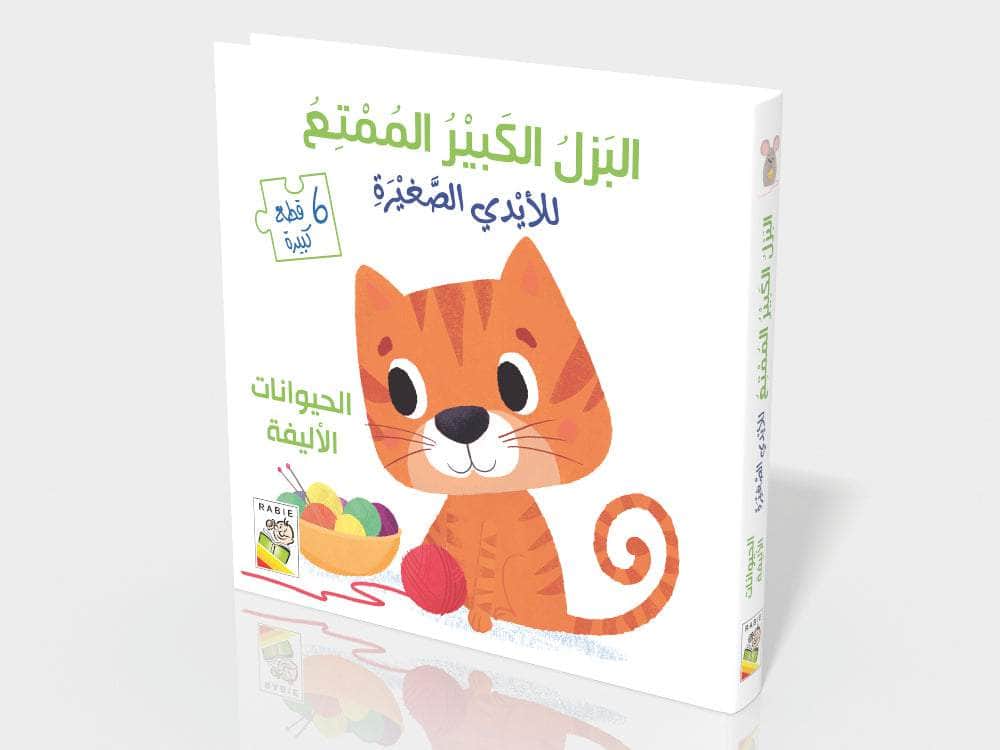 الحيوانات الأليفة - سلسلة البزل الكبير الممتع للأيدي الصغيرة - ورق مُقوّى