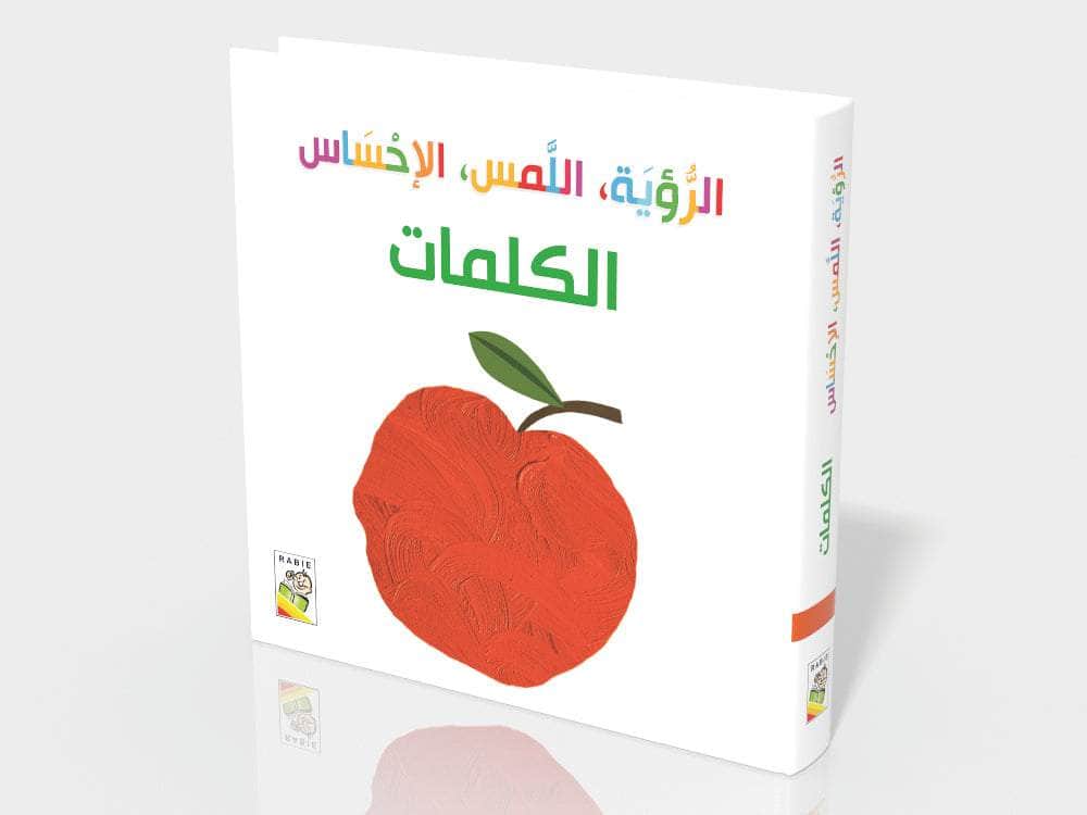 الرؤية - اللمس - الإحساس: الكلمات - حجم صغير - ورق مُقوّى