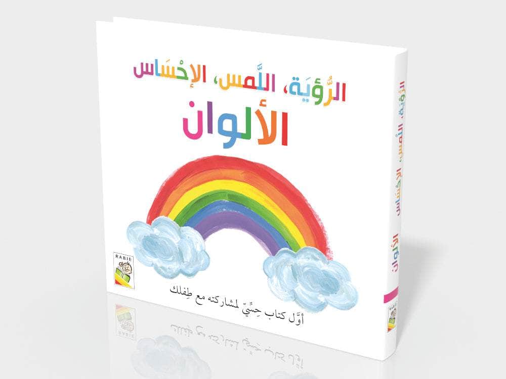 الرؤية اللمس الإحساس الألوان - اول كتاب حسي مع طفلك - ورق مُقوّى