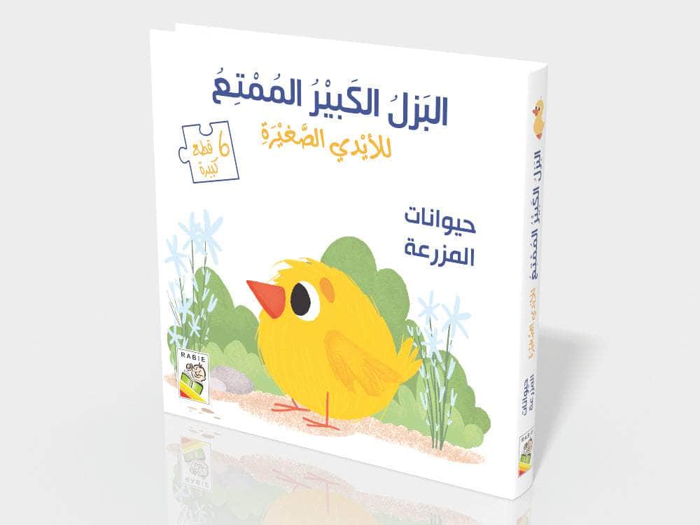 حيوانات المزرعة - سلسلة البزل الكبير الممتع للأيدي الصغيرة - ورق مُقوّى