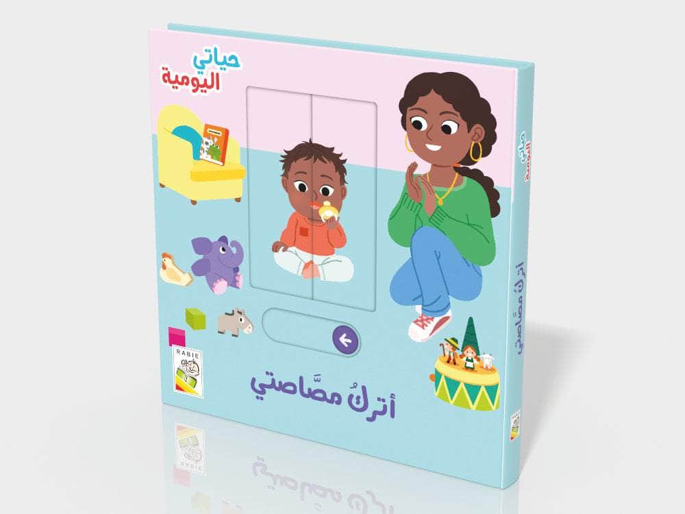 أترك مصاصتي - سلسلة  حياتي اليومية -  ورق مُقوّى