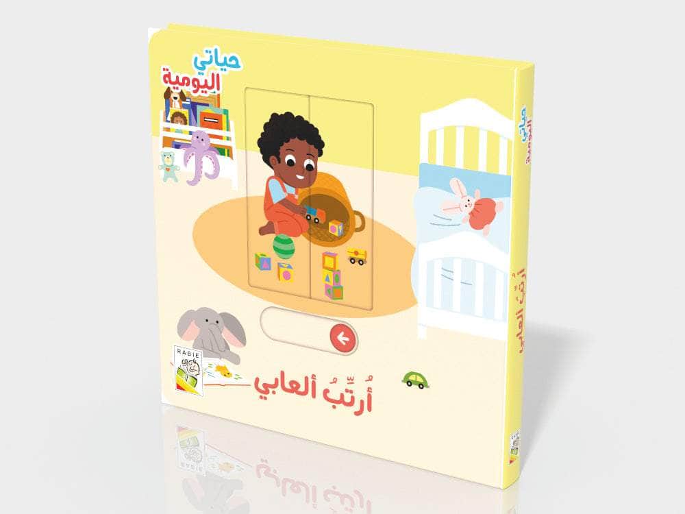 ارتب العابى - سلسلة  حياتي اليومية - ورق مُقوّى