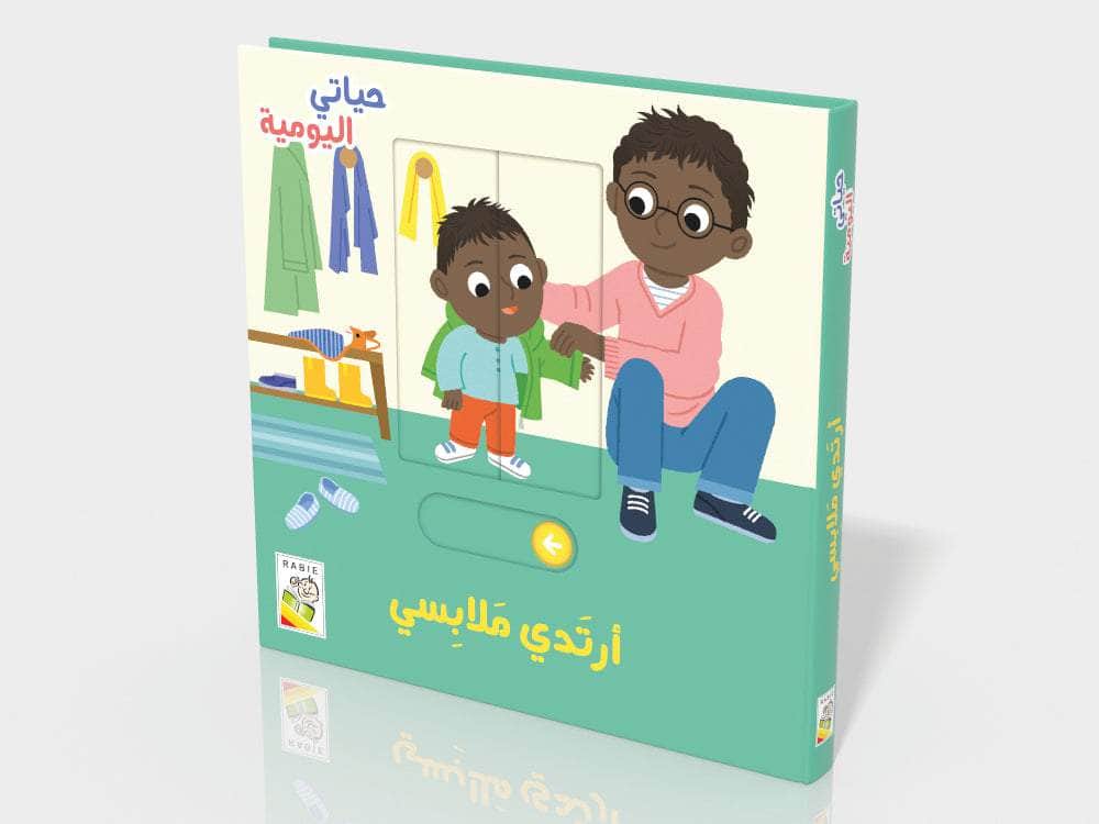 أرتدي ملابسي - سلسلة  حياتي اليومية - ورق مُقوّى