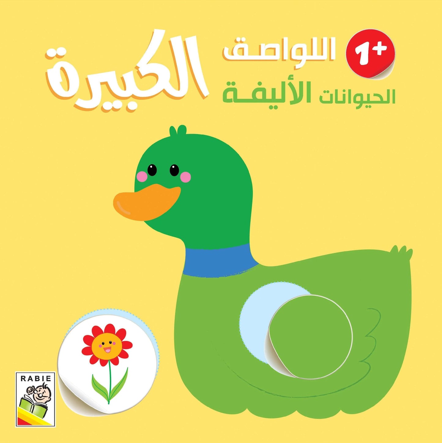 الحيوانات الأليفة +1 - سلسلة اللواصق الكبيرة