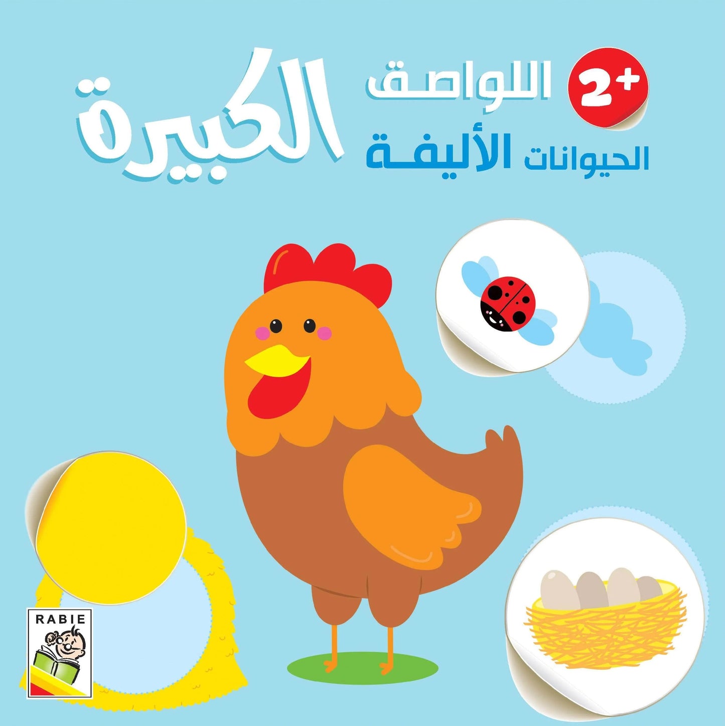 الحيوانات الأليفة +2 - سلسلة اللواصق الكبيرة