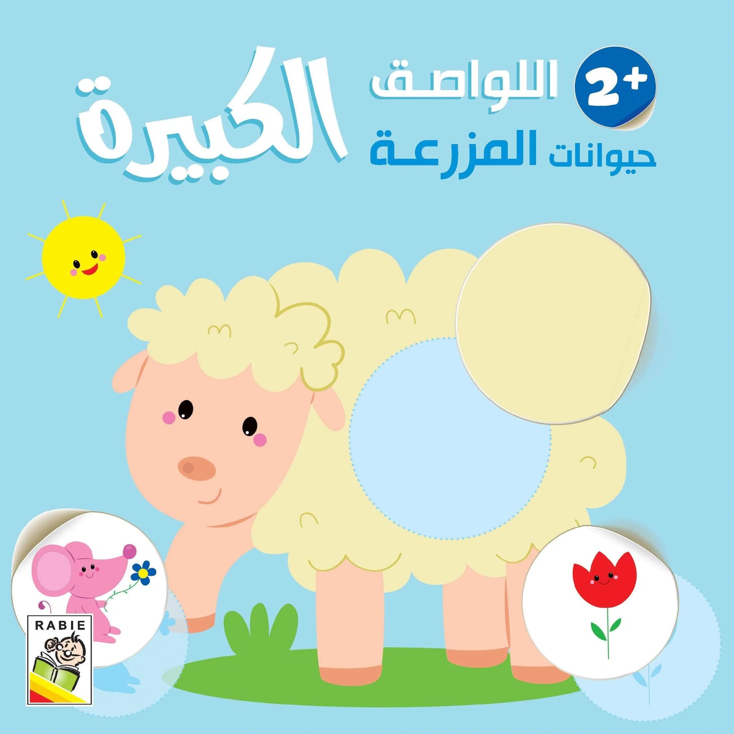 حيوانات المزرعة +2 - سلسلة اللواصق الكبيرة