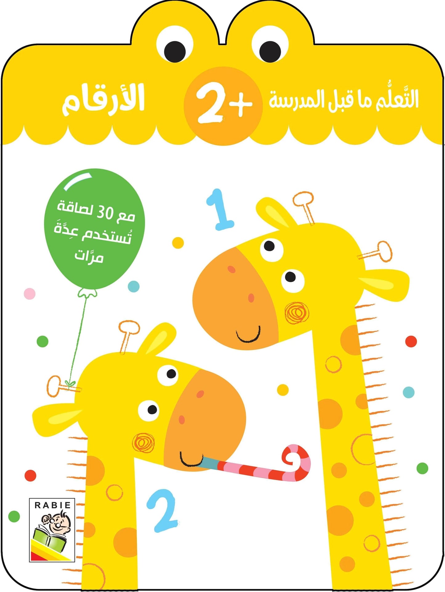 الأرقام +2 - سلسلة التعلم ماقبل المدرسة - مع 30 لصاقة تستخدم عدة مرات