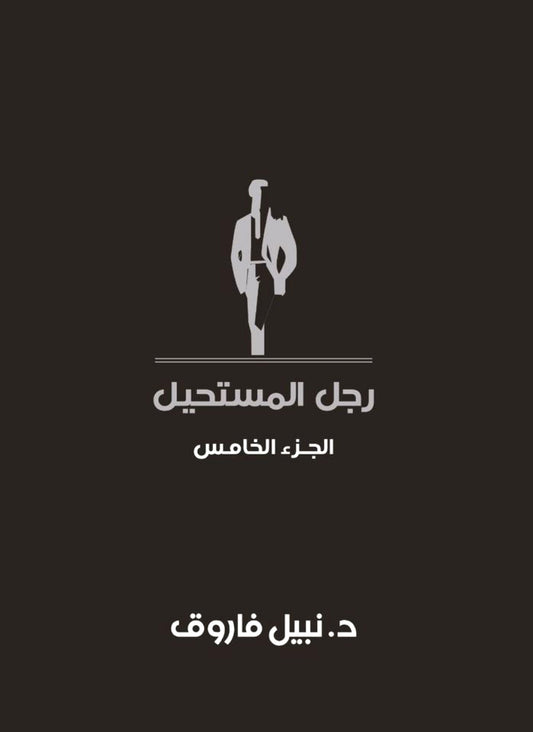 مجلد رجل المستحيل - المجلد الخامس - غلاف مُقوّى