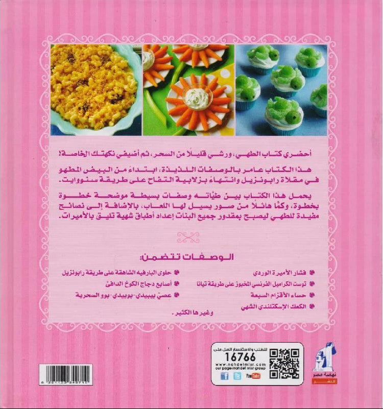 وصفات الأميرات أكلات كثيرة لكل أميرة 50 وصفة شهية - غلاف مقوى