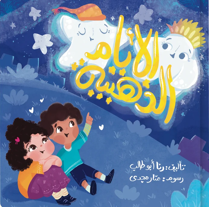 الأيام الذهبية