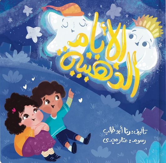 الأيام الذهبية