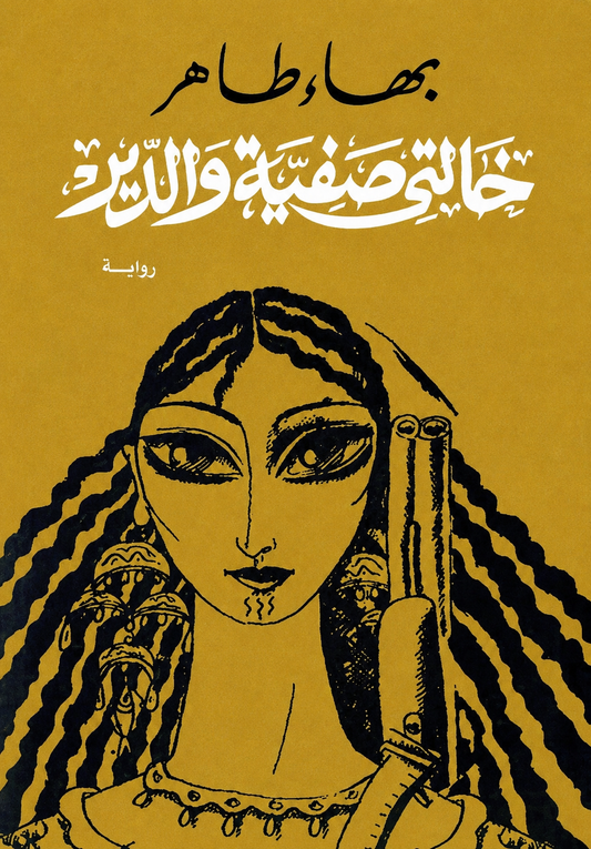 خالتي صفية والدير