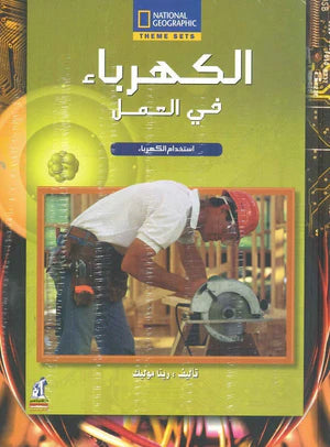 الكهرباء في  العمل - استخدام الكهرباء - سلسلة ناشيونال جيوجرافيك - غلاف مُقوّى