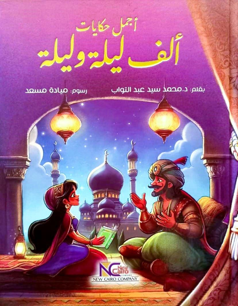 أجمل حكايات الف ليلة وليلة - غلاف مقوى