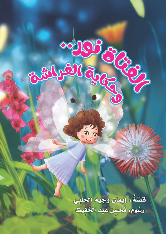 الفتاة نور وحكاية الفراشة