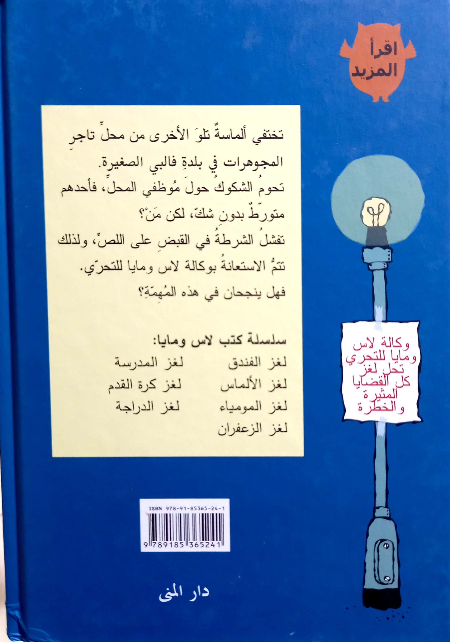 لغز الألماس - سلسلة وكالة لاس ومايا للتحري - غلاف مُقوّى