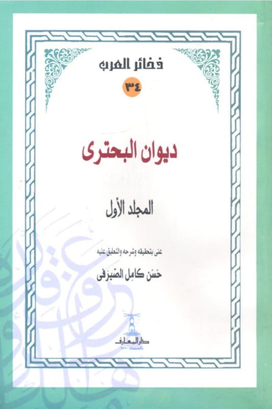 ديوان البحتري 5 أجزاء - سلسلة ذخائر العرب