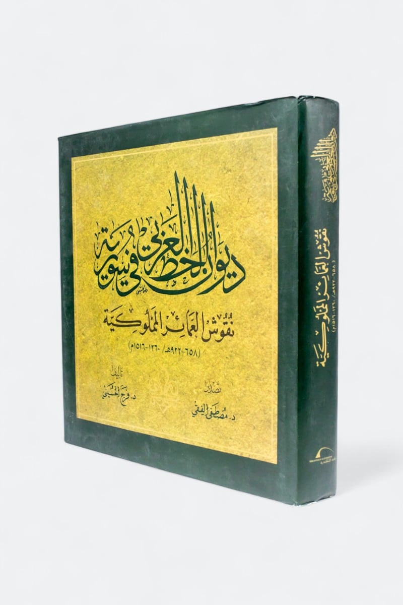 ديوان الخط العربي في سورية - نقوش العمائر المملوكية - غلاف مُقوّى