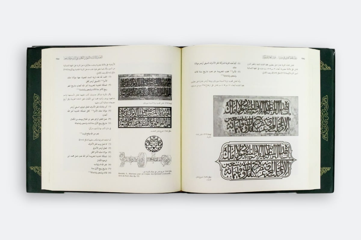 ديوان الخط العربي في سورية - نقوش العمائر المملوكية - غلاف مُقوّى