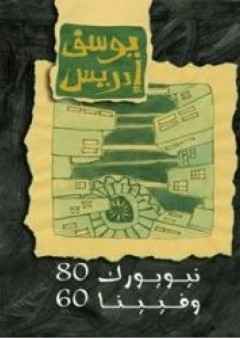 نيويورك 80 وفيينا 60