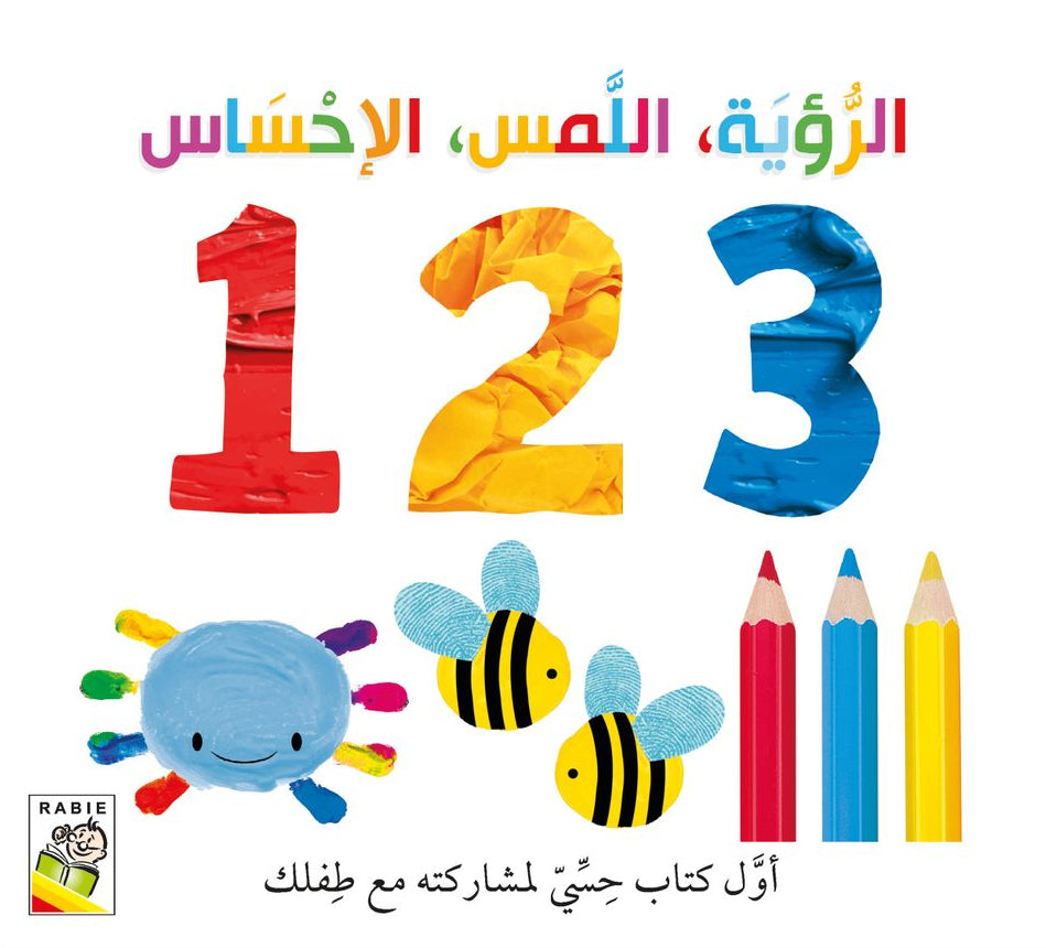 الرؤية اللمس الإحساس: 1 2 3 - أول كتاب حسي مع طفلك - ورق مُقوّى