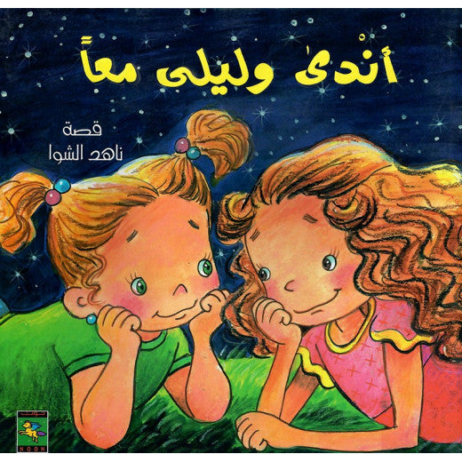 أندى وليلى معاً - سلسلة كتب أندى