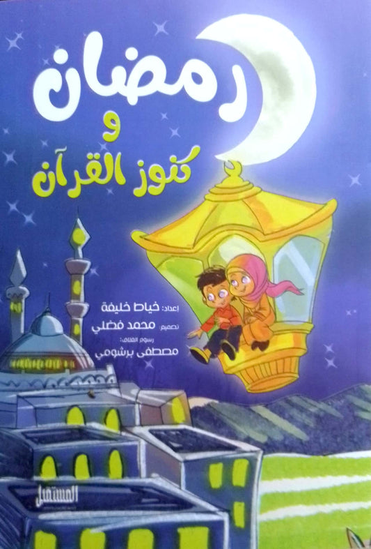 رمضان وكنوز القرآن