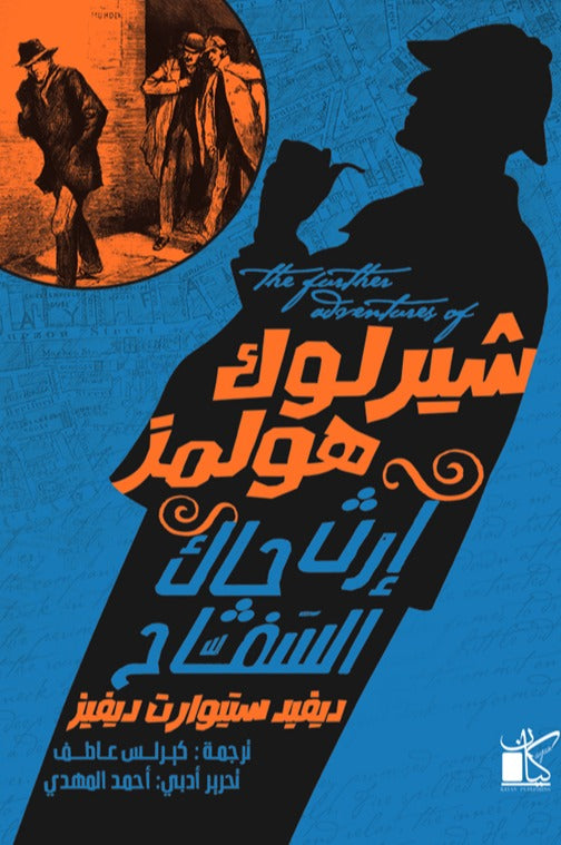 إرث جاك السفاح - شير لوك هولمز