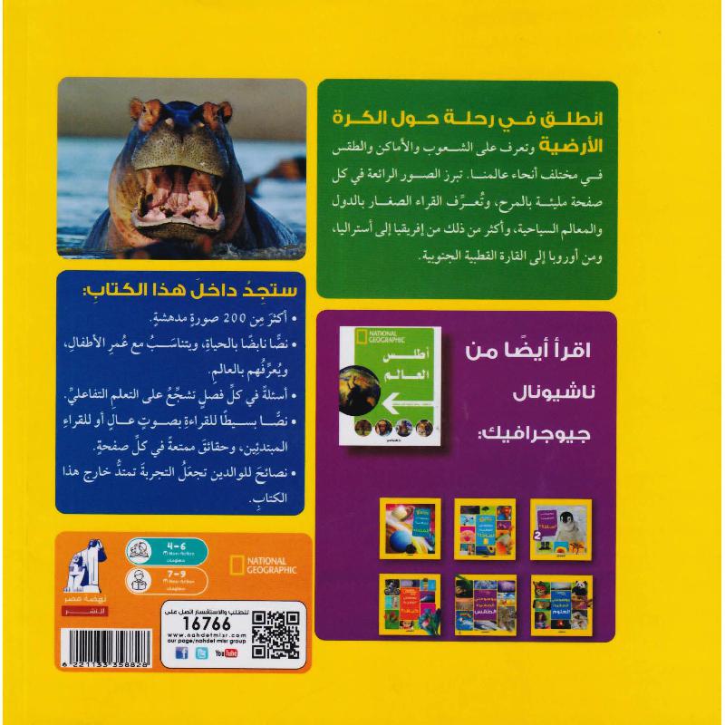 أطلس العالم - سلسلة موسوعتي الصغيرة