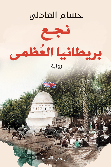 نجع بريطانيا العظمى