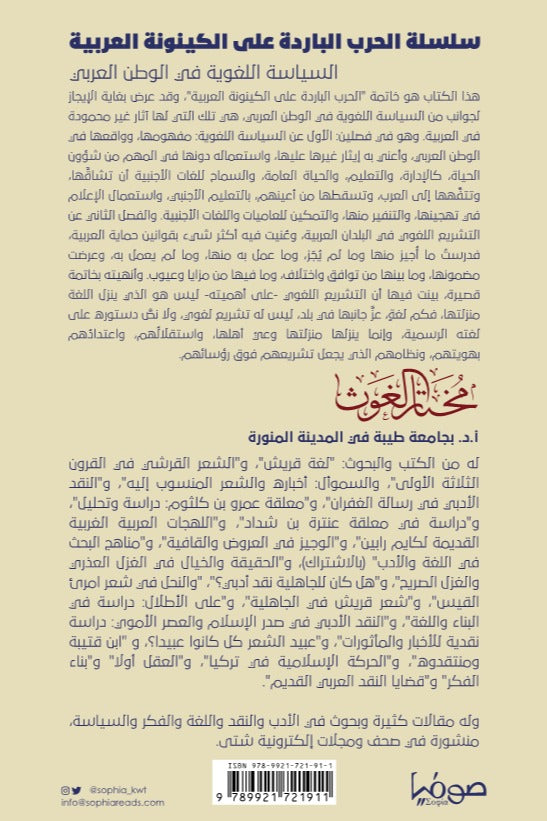 السياسة اللغوية في الوطن العربي - سلسلة الحرب الباردة على الكينونة العربية 8
