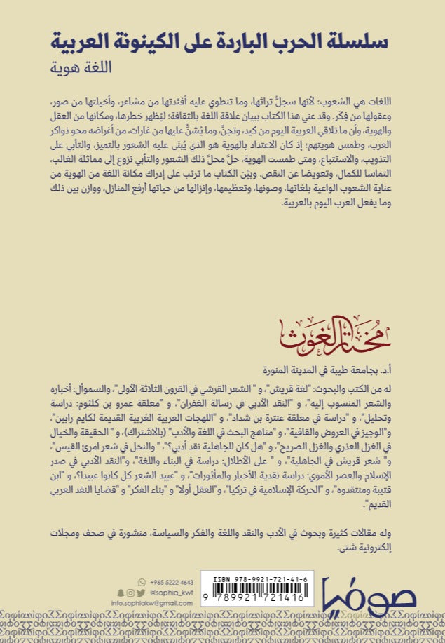 اللغة والهوية - سلسلة الحرب الباردة على الكينونة العربية 1