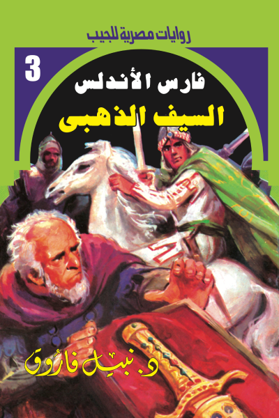 السيف الذهبي - سلسلة فارس الأندلس 3