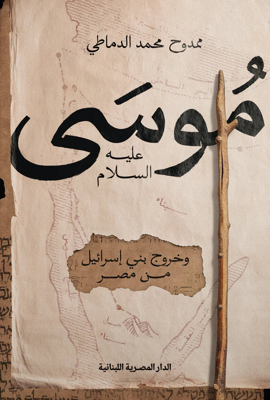 موسى عليه السلام وخروج بنى إسرائيل من مصر