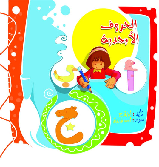 الحروف الأبجدية