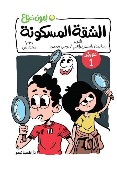 لغز الشقة المسكونة  1 - سلسلة ليمون نعناع