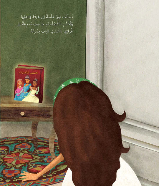 عندما صارت نور أميرة - غلاف مُقوّى
