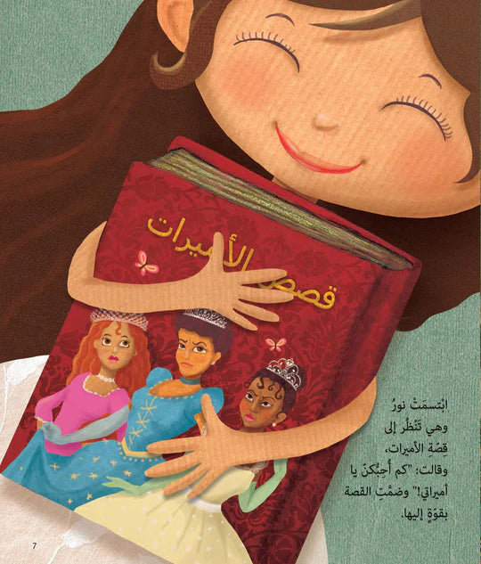 عندما صارت نور أميرة - غلاف مُقوّى