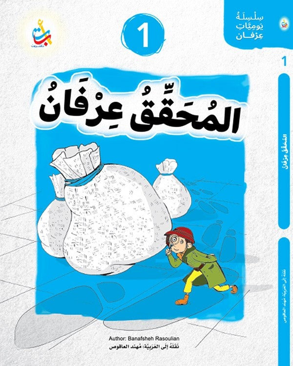 حقيبة سلسلة يوميات عرفان - 4 كتب