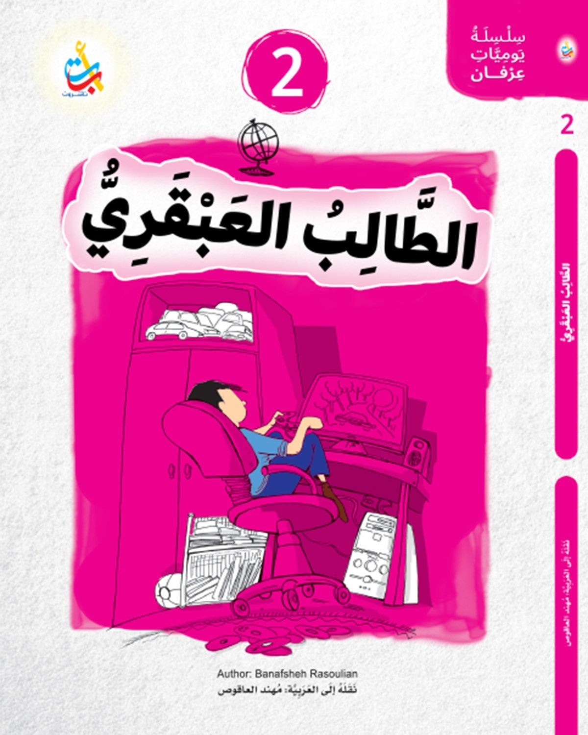 حقيبة سلسلة يوميات عرفان - 4 كتب