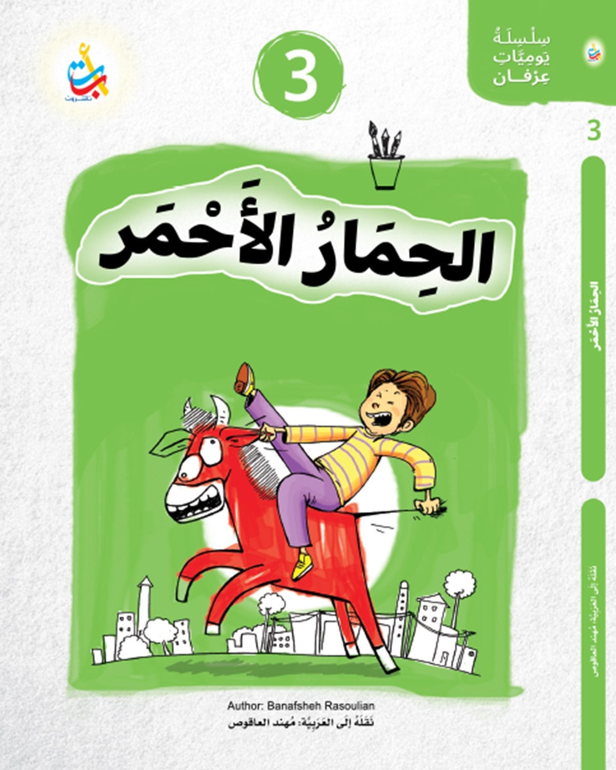 حقيبة سلسلة يوميات عرفان - 4 كتب