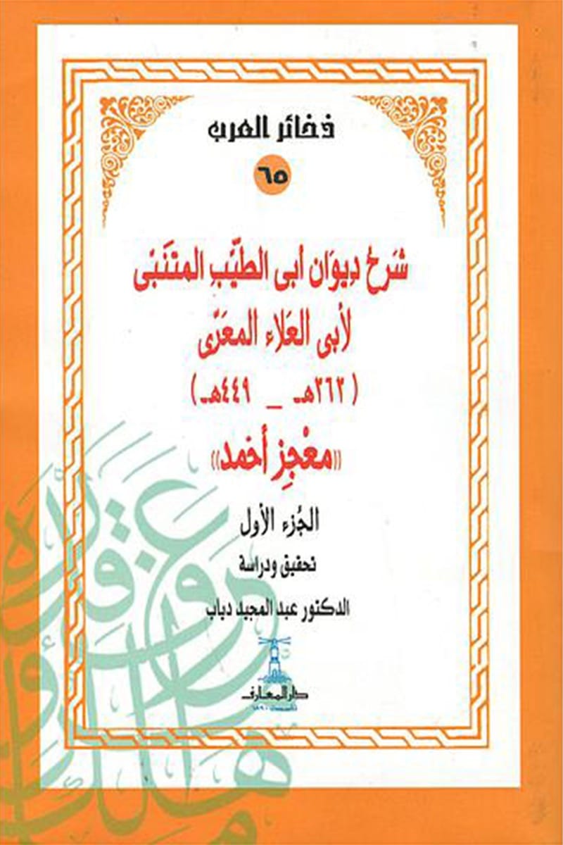 شرح ديوان ابى الطيب المتنبي(4 أجزاء) - - سلسلة ذخائر العرب