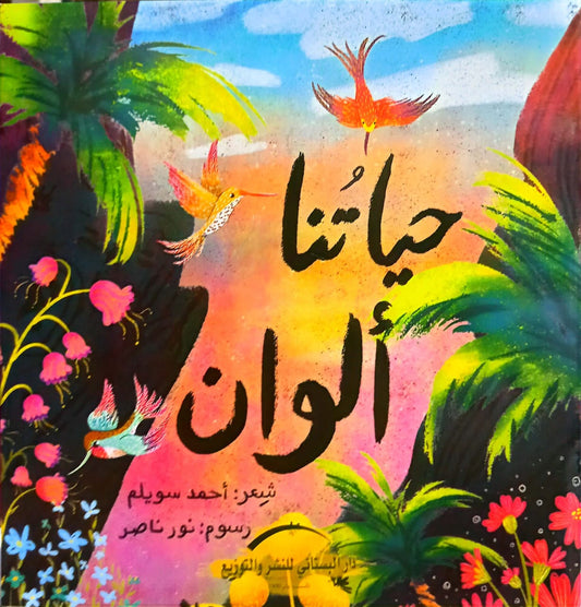 حياتنا ألوان