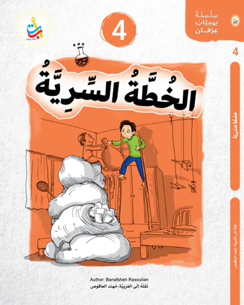 حقيبة سلسلة يوميات عرفان - 4 كتب