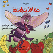 صداقة مرفوضة - سلسلة حكايات ملونة