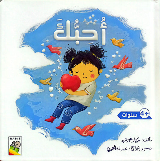 أحبك - سلسلة القراءة اللمس الإحساس - ورق مُقوّى