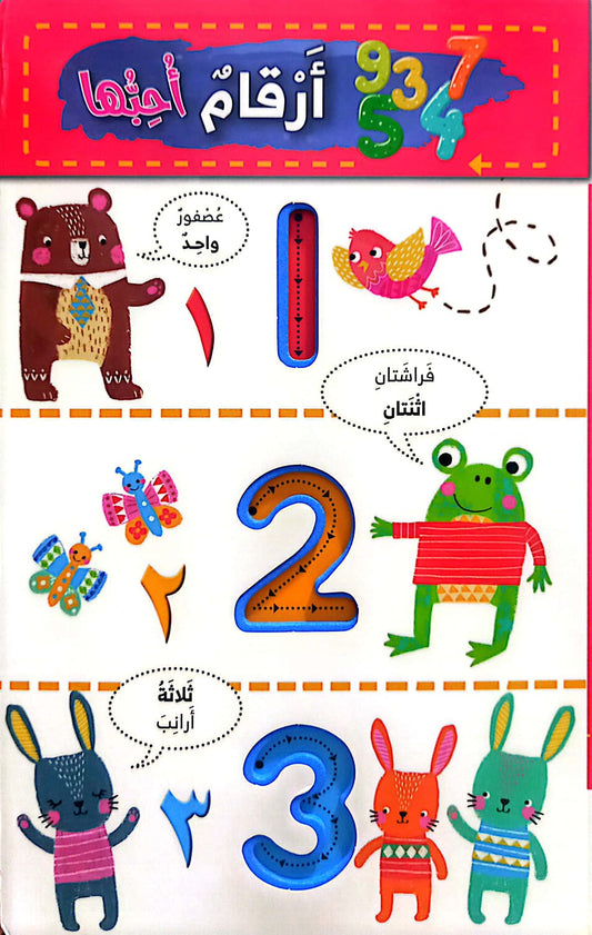 أرقام أحبها - كتاب اسفنجي