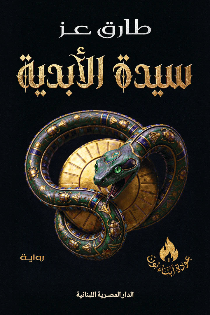 سيدة الأبدية